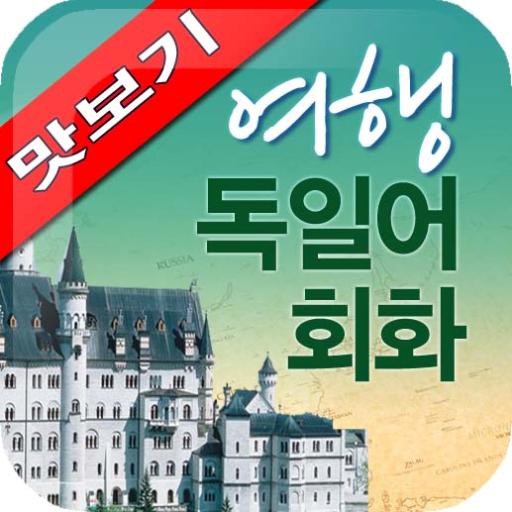 AE 여행 독일어회화_맛보기 教育 App LOGO-APP開箱王