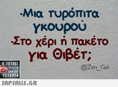 Μια Τυρόπιτα γκουρου ΣΤΟ Χέρι ή ΠακέΤΟ για ΘιβέΤ;  ΥΣΤΕΡΙΑ @Zen_ Gel 