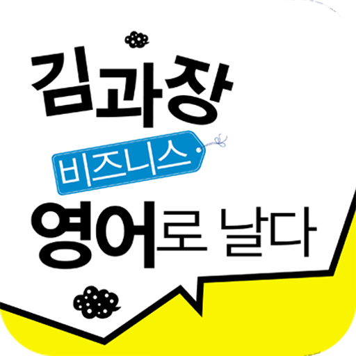 EBS FM 김과장 비즈니스영어 (2012.2월호) 教育 App LOGO-APP開箱王