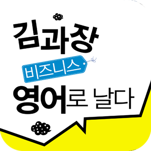 EBS FM 김과장 비즈니스영어 (2012.2월호) LOGO-APP點子