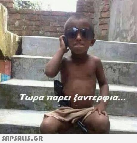 Τωρα παρει ξαντερφια 