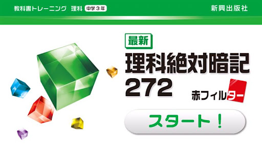 教科書トレーニング 理科3年 最新理科絶対暗記 272