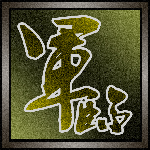 軍臨城下 LOGO-APP點子