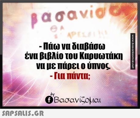 α σαν1@ -Πάω να διαβάσω ένα βιβλίο του Καρυωτάκη να με πάρει ο ύπνος. Για πάντα; by Ο Βασανίζομαι 