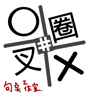 超級圈圈叉叉.apk 1.0