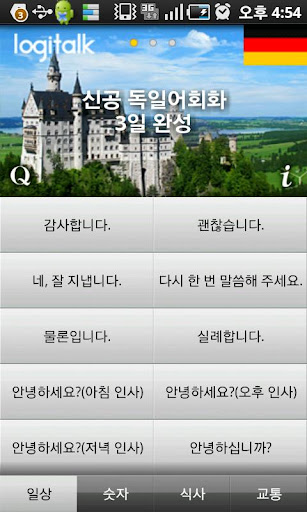 免費下載教育APP|투펀 TooFun 신공 독일어회화 3일 완성 app開箱文|APP開箱王