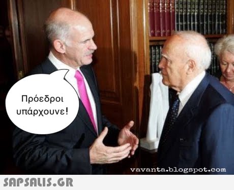 Πρόεδροι υπαρχουνε ! vavanta.blogspot.com