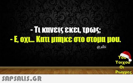 -Τι κυνεις εκει, τρως; -E, OIL Κατι 11m κε στο στομα μου. @albi Tou τοιχου Ρωγμές 