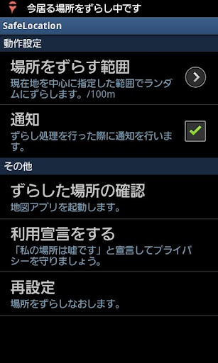 Safe Location 位置プライバシーを守る