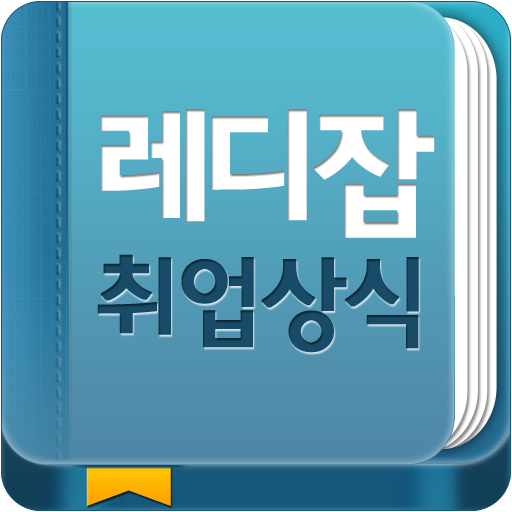 레디잡 - 취업상식 LOGO-APP點子