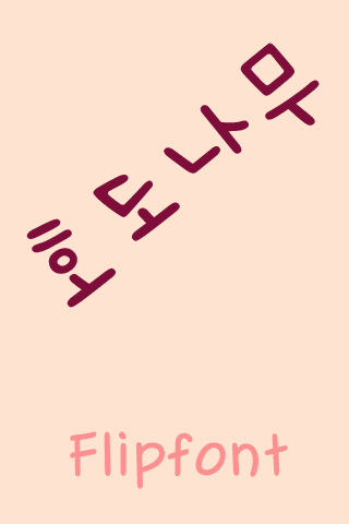 SJ호도나무™ 한국어 Flipfont