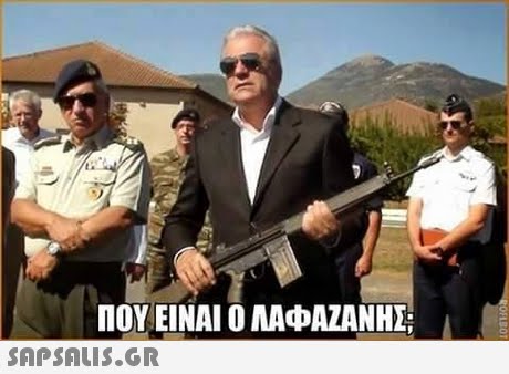 ΠΟΥ ΕΙΝΑΙ Ο ΑΑΦΑΖΑΝΗΣ