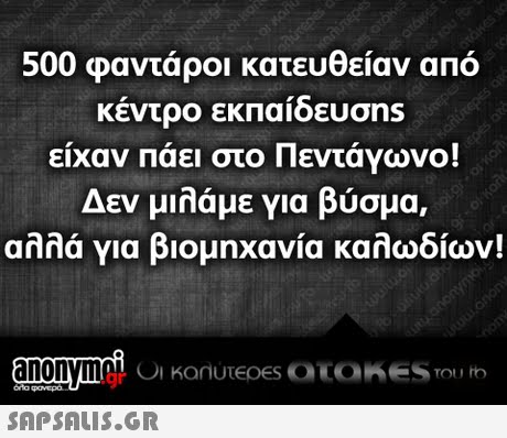 500 φαντάροι κατευθείαν από κέντρο εκπαίδευσns είχαν Πάει στο Πεντάγωνο! Δεν μιλάμε για βύσμα αλλά για βιομηχανία καλωδίων! .gr 