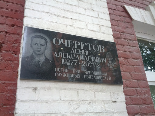 Мемориальная доска Д. А. Очеретову