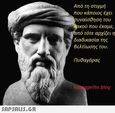 Από τη στιγμή που κάποιος έχει σίσθήση του υναι κού που έκαμε, το τότε αρχίζει η διαδικασία της Βελτίωσης του. Πυθαγόρας kataggeilte.blog 