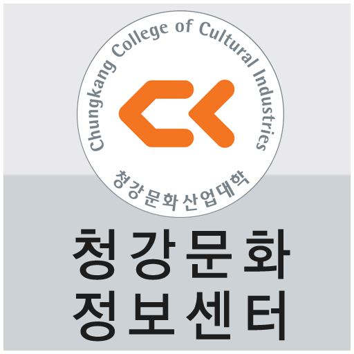 청강문화산업대학교 문화정보센터 LOGO-APP點子