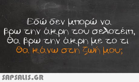 Εδώ δεν kmopu) να 