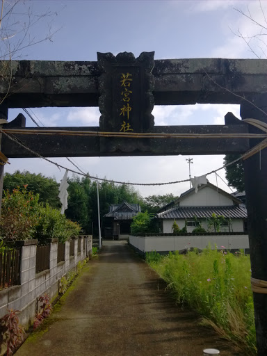 若松神社 Wakamastu shrine