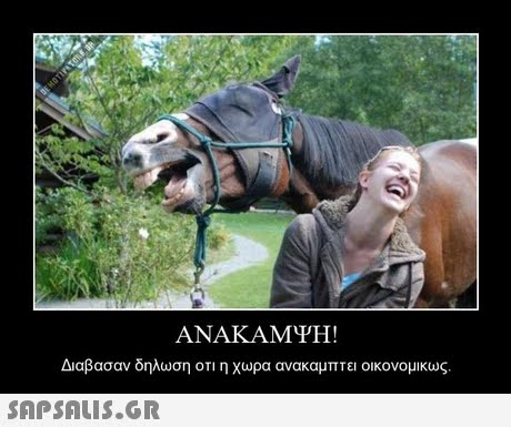 ΑΝΑΚΑΜΨΗ ! Διαβασαν δηλωση οτι η χωρα ανακαμπτει οικονομικως. 