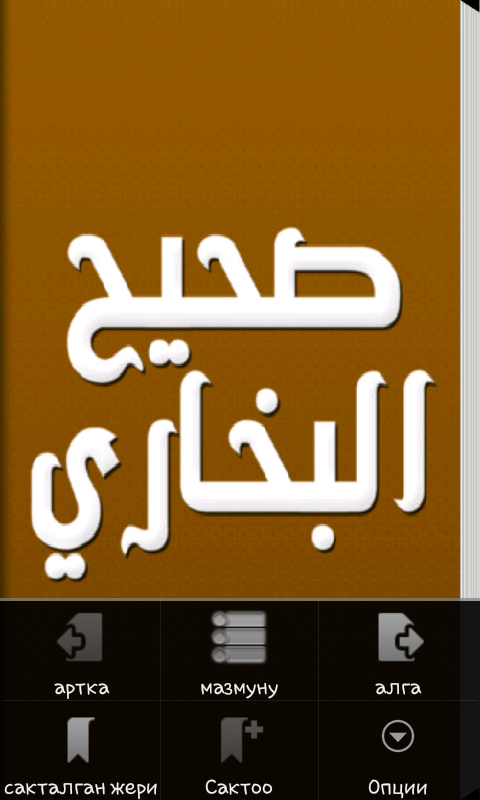 Android application Kыргыз-Сахих аль-Бухари screenshort