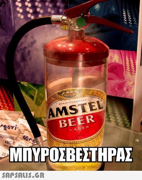 AMSTEL BEER LAGER ΜΠΥΡΟΣΒΕΣΤΗΡΑΣ 25 SAPSAIS.gr