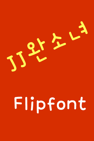 JJ완소녀™ 한국어 Flipfont