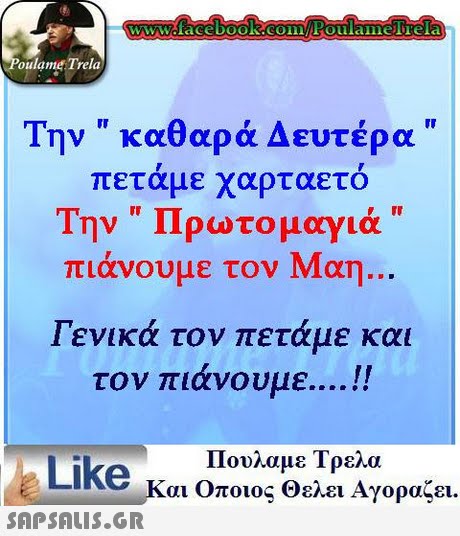 oulame Trela Την  καθαρά Δευτέρα  πεταμε χαρταετο Την  Πρωτομαγιά πιάνουμε τον Μαη Γενικά τον πετάμε και τον πιάνουμε ! Πουλαμε Τρελα Like και Οποιος θελει Αγοραζει.