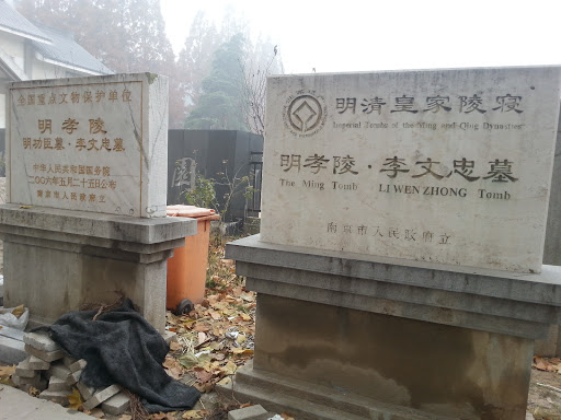 明孝陵·李文忠墓