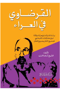 How to mod كتاب القرضاوي في العراء 1.0 apk for android