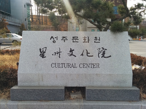 Seongju Cultural Center
