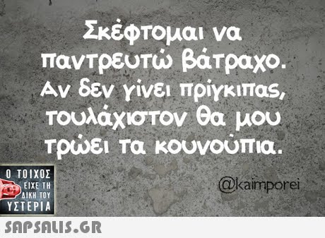 Σκέφτομαι να παντρευτώ βάτραχο Αν δεν γίνει πργκιπας, Τουλάχιστον θα μου Τρώει Τα κουνουπια.  ΥΣΤΕΡΙΑ @kaimporei 