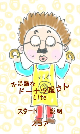 不思議なドーナツ屋さん Lite