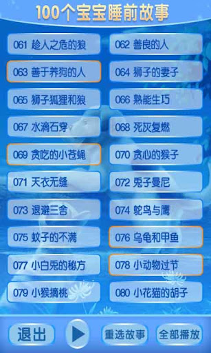 【免費教育App】100个宝宝睡前故事(4)-APP點子