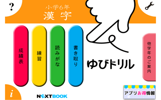 小学6年漢字：ゆびドリル