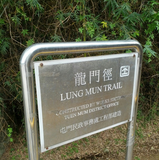 皇帝岩龍門徑 Emperor's Rock Lung Mun Trail