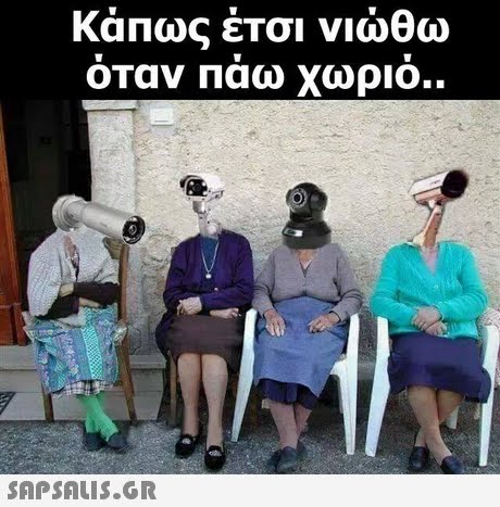 Κάπως έτοι νιώθω όταν πάω χωριό..