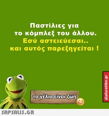 Παστίλιες για Το κόμπλεξ του άλλου. Εσύ ασΤειεύεσαι.. και αυτός παρεξηγείται ! 