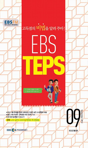 EBS FM TEPS 2012.9월호