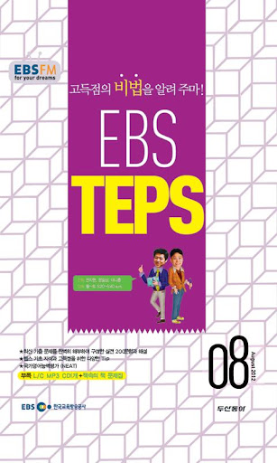 EBS FM TEPS 2012.8월호