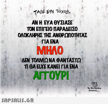 ΑΝ Η ΕΥΑ ΘΥΣΙΑΣΕ ΤΟΝ ΕΠΊΓΕΙΟ ΠΑΡΑΔΕΙΣΟ ΟΛΟΚΛΗΡΗΣ ΤΗΣ ΑΝΟΡΜΟΤΗΤΑΣ ΓΙΑ ΕΝΑ MHAO ΔΕΝ ΤΟΛΜΩ ΝΑ ΦΑΝΤΑΣΤΩ ΤΙ ΘΑ ΕΙΧΕ ΚΑΝΕΙ ΓΙΑ ΕΝΑ ΑΓΓΟΥΡΙ Stalus... 