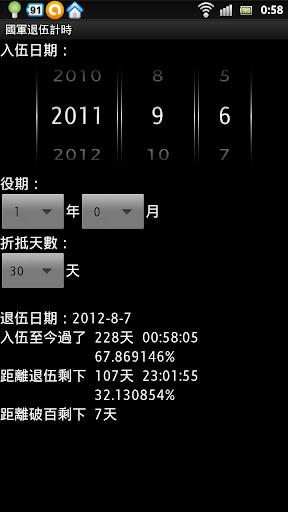 國軍退伍計時