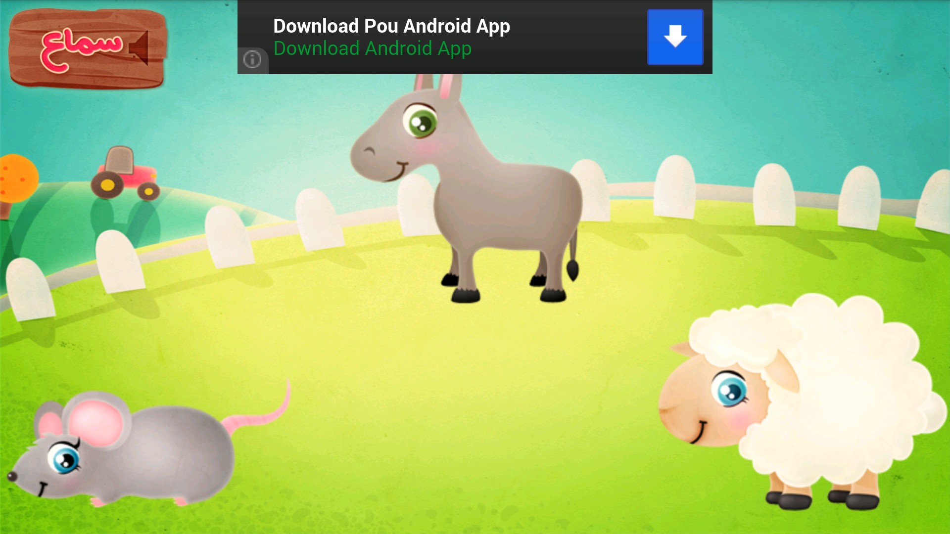 Android application حيوانات المزرعة - لعبة أطفال screenshort