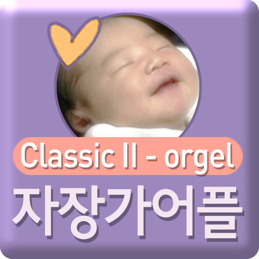 자장가어플 classic2 (by자장가닷컴) LOGO-APP點子