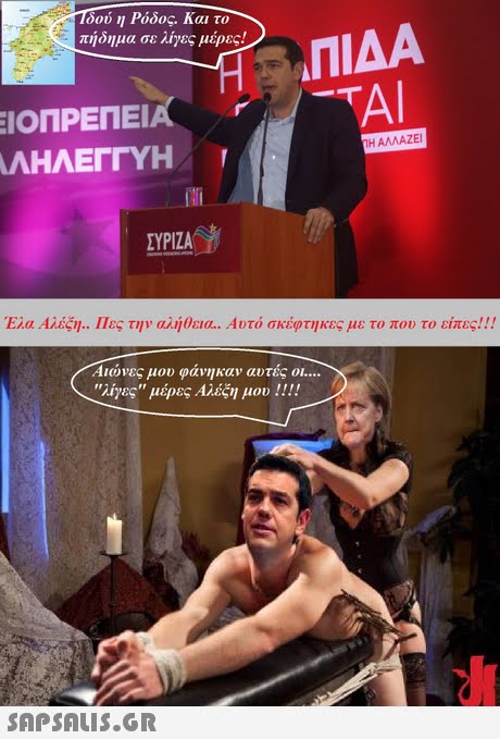 δού η Ρόδος. Και το πήδημα σε λίγες μέρες! ΙΟΠΡΕΠΕΙ ΛΗΛΕΓΓΥΗ TAI Al Η ΑΛΛΑΖΕΙ ΣΥΡΙΖΑ Έλα Αλέξη.. Πες την αλήθεια. Αυτό σκέφτηκες με το που το είπες!! A1(ονες μου φανηκαν αυτες οι λίγες μέρες Αλέξη μου!! !!