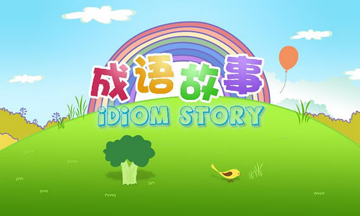 Chinese Idiom Story