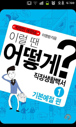 직장인 애정남1: 기본예절 편-직장생활백서