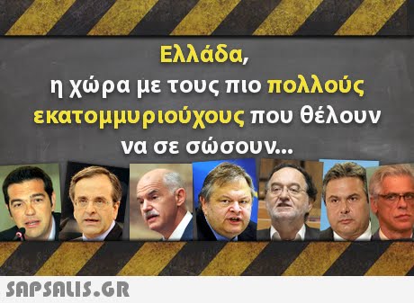 Ελλάδα, η χώρα με τ0uc πιο πολλού εκατομμυ OUYOUC που θέλουν να σε σωσουν 