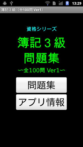 簿記3級問題集（全100問 Ver1）