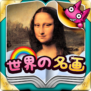 Download わお！名画と遊ぼう：世界の名画 For PC Windows and Mac