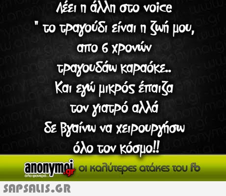 Λέει η άλλη στο voice  το τΡαχούδι είναι n gun μου, απο 6 ΧΡονών Ka  μικρός έπαιζα τον γιατρό αλλά όλο τον κόσμο anonymek οι καλύτε es aoKes του fb gr 